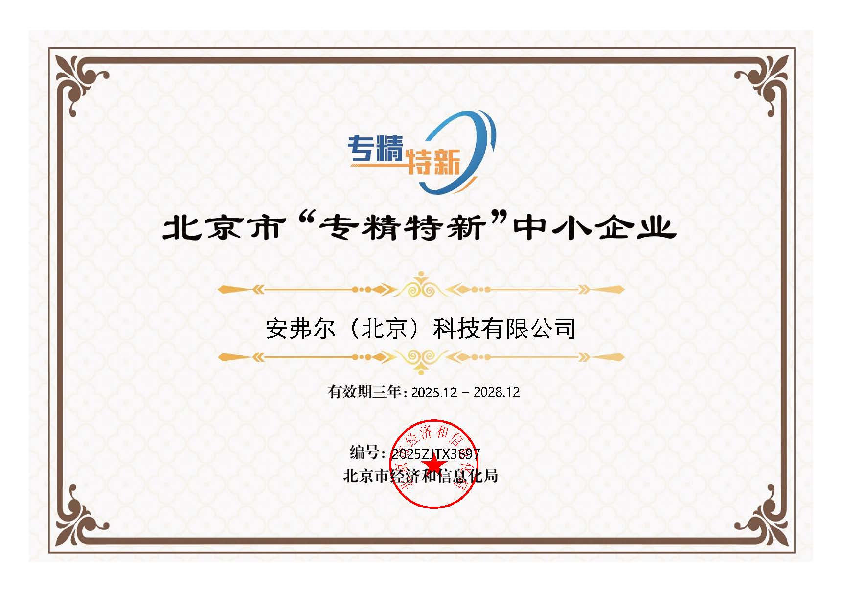 喜报！安弗尔成功入选北京市“专精特新”中小企业